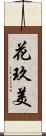 花玖美 Scroll