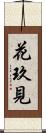 花玖見 Scroll