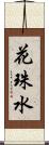 花珠水 Scroll