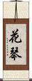 花琴 Scroll