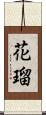 花瑠 Scroll