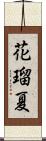 花瑠夏 Scroll