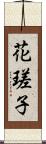 花瑳子 Scroll