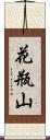 花瓶山 Scroll