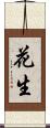 花生 Scroll