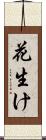 花生け Scroll