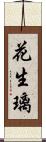 花生璃 Scroll