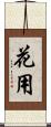 花用 Scroll