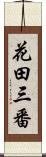 花田三番 Scroll