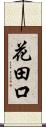 花田口 Scroll