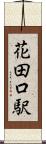 花田口駅 Scroll