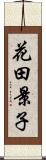 花田景子 Scroll