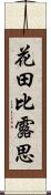 花田比露思 Scroll