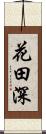 花田深 Scroll