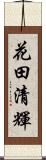 花田清輝 Scroll