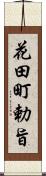 花田町勅旨 Scroll
