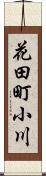 花田町小川 Scroll