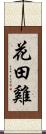 花田雞 Scroll