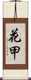 花甲 Scroll