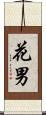 花男 Scroll