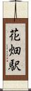 花畑駅 Scroll