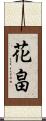 花畠 Scroll