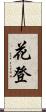 花登 Scroll