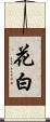 花白 Scroll