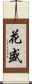 花盛 Scroll