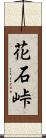 花石峠 Scroll