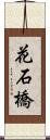 花石橋 Scroll