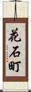 花石町 Scroll