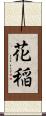 花稲 Scroll