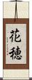 花穂 Scroll
