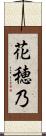花穂乃 Scroll