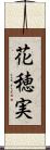 花穂実 Scroll