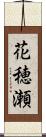 花穂瀬 Scroll