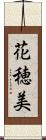 花穂美 Scroll