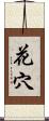 花穴 Scroll