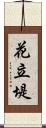 花立堤 Scroll