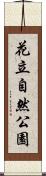 花立自然公園 Scroll