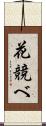 花競べ Scroll