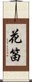 花笛 Scroll