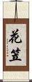 花笠 Scroll