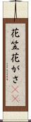 花笠 Scroll