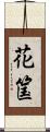 花筺 Scroll