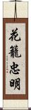 花籠忠明 Scroll