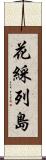 花綵列島 Scroll