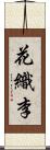 花織李 Scroll