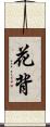 花背 Scroll